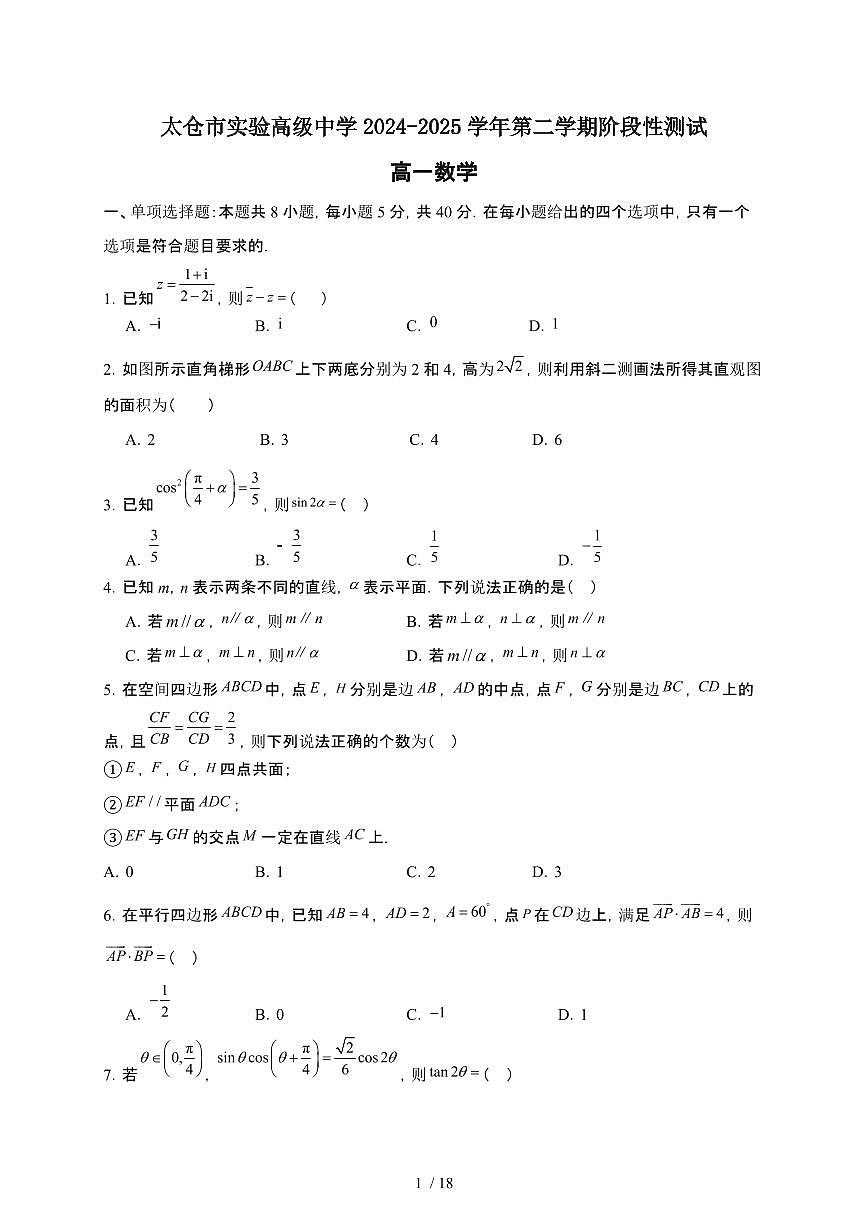 江苏省苏州市太仓市实验高级中学2024-2025学年高一下册5月阶段性测试数学试卷【附解析】第1页