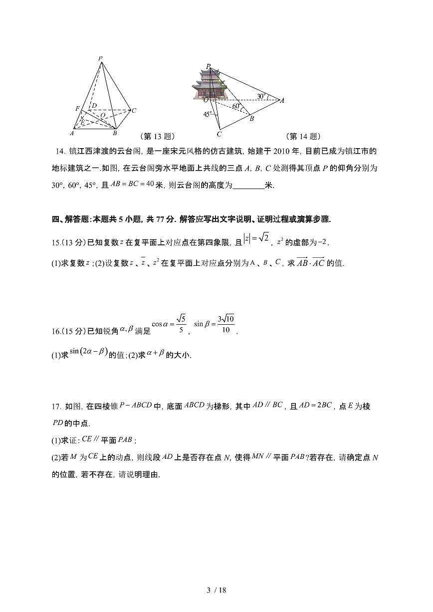 江苏省苏州市太仓市实验高级中学2024-2025学年高一下册5月阶段性测试数学试卷【附解析】第3页