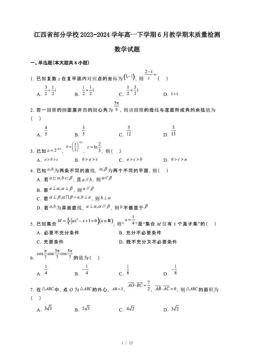 江西省部分学校2023~2024学年高一下册6月教学期末检测数学试卷【附解析】第1页