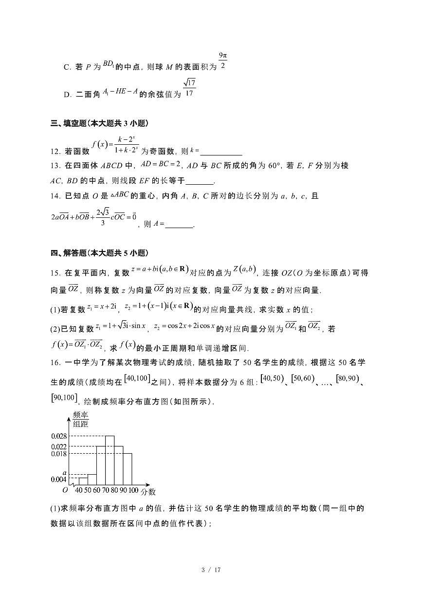 江西省部分学校2023~2024学年高一下册6月教学期末检测数学试卷【附解析】第3页