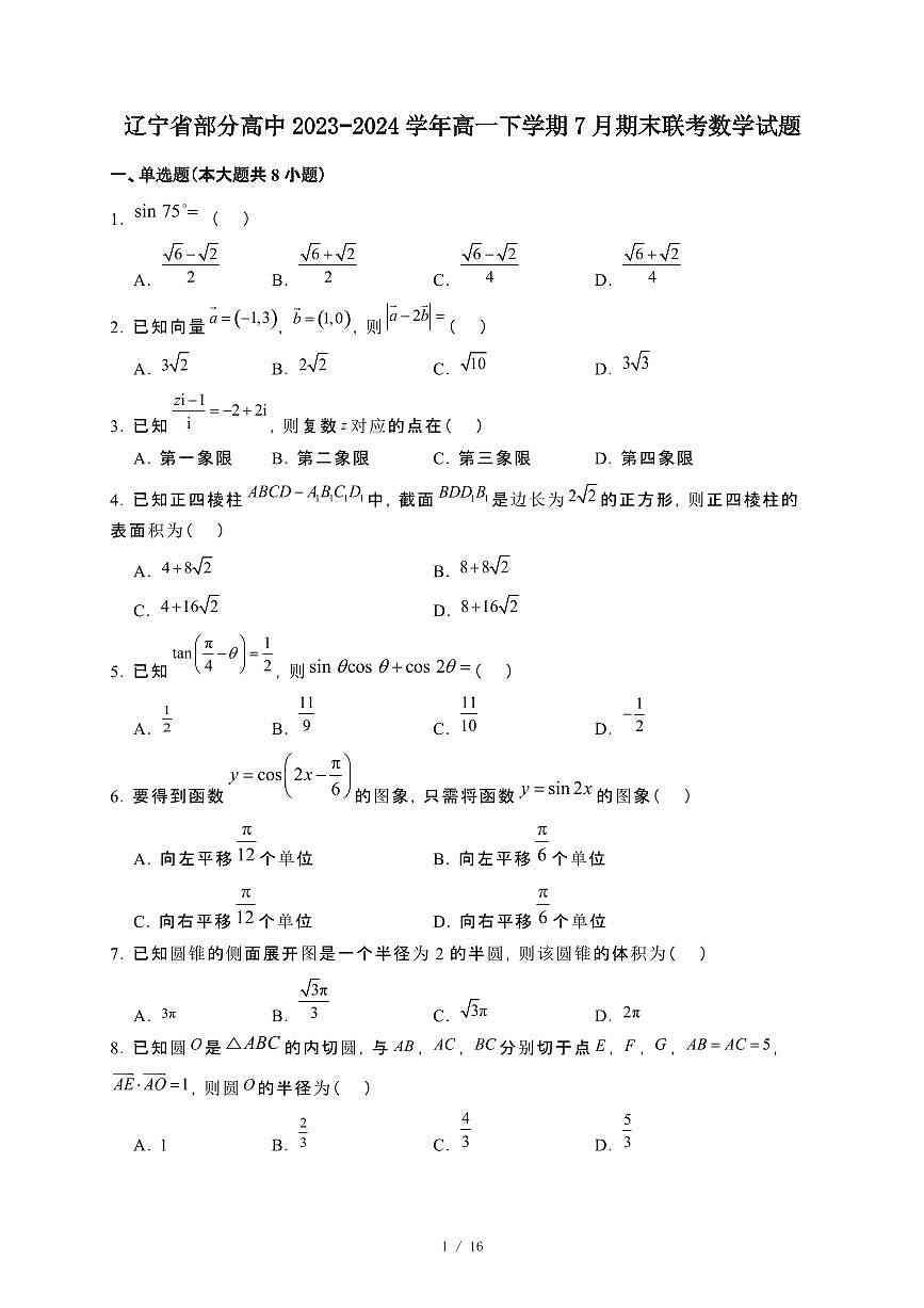 辽宁省部分高中2023~2024学年高一下册7月期末联考数学试卷【附解析】第1页
