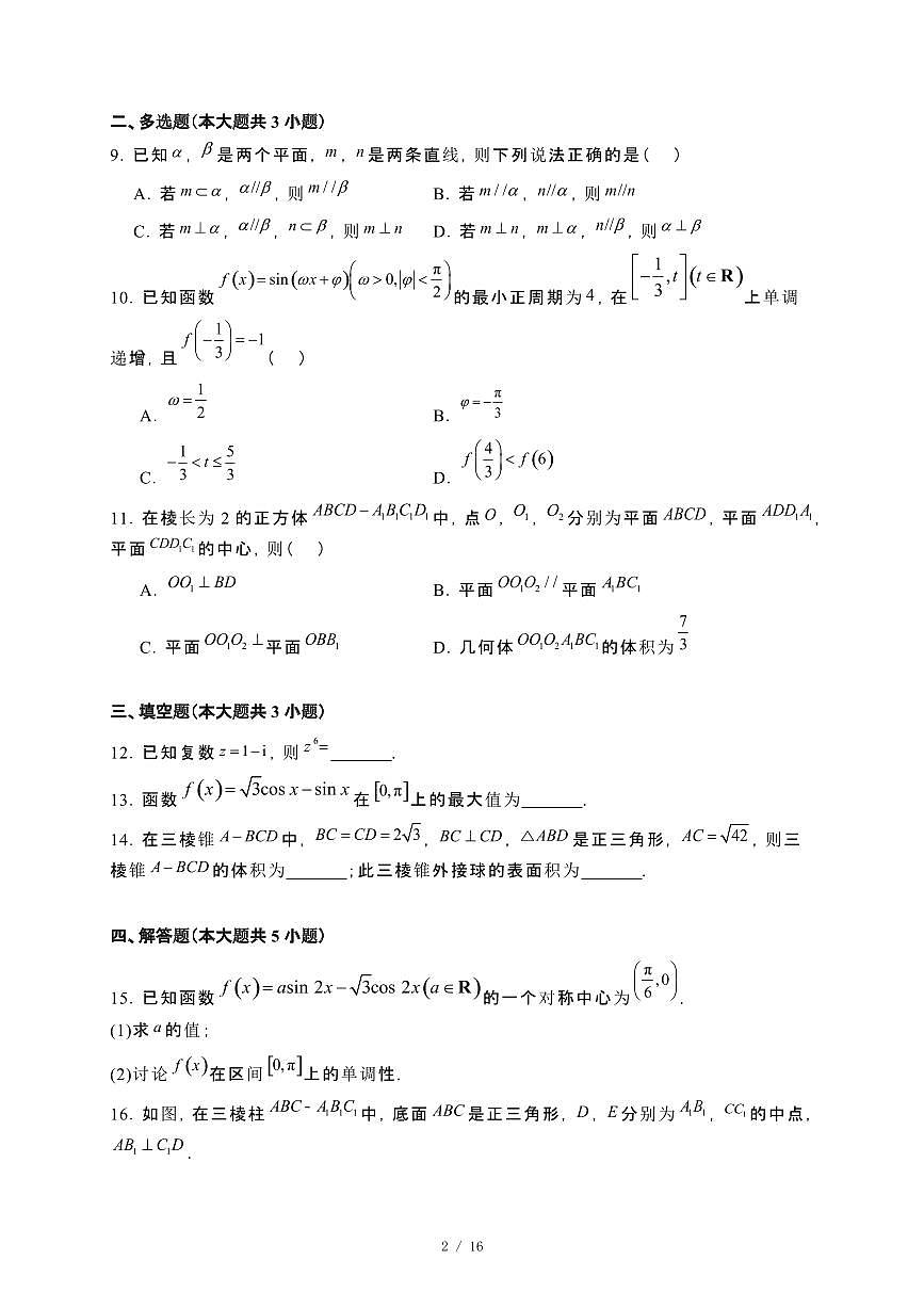 辽宁省部分高中2023~2024学年高一下册7月期末联考数学试卷【附解析】第2页