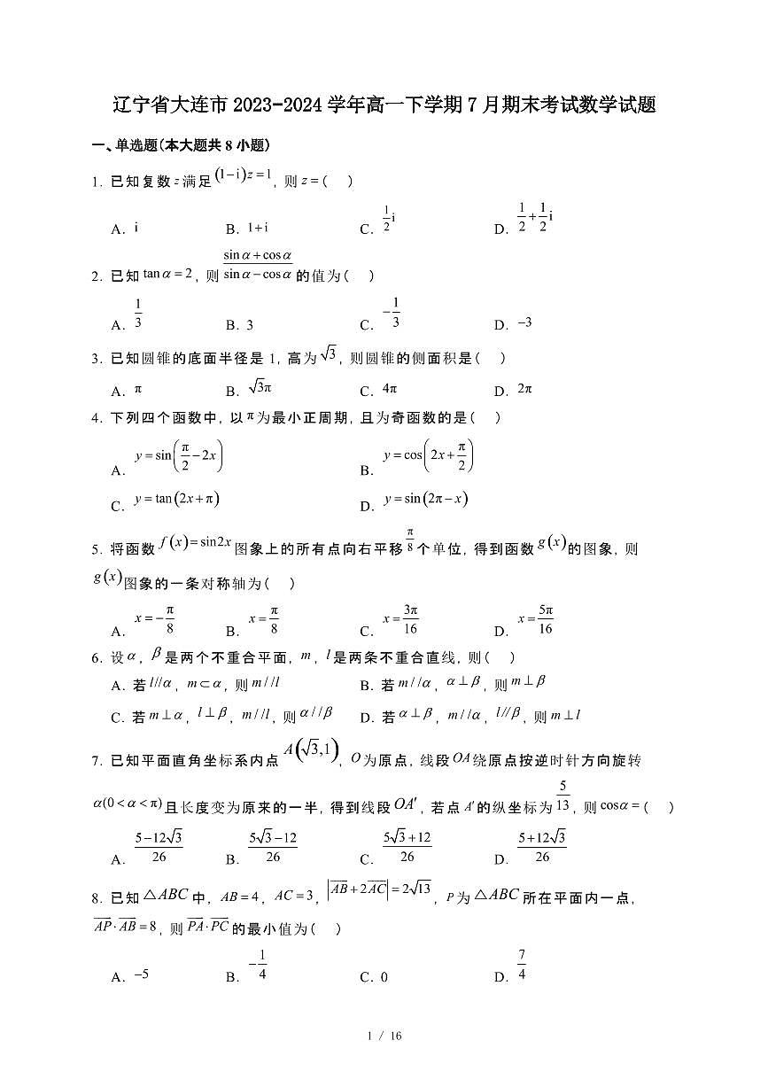 辽宁省大连市2023~2024学年高一下册7月期末考试数学试卷【附解析】第1页