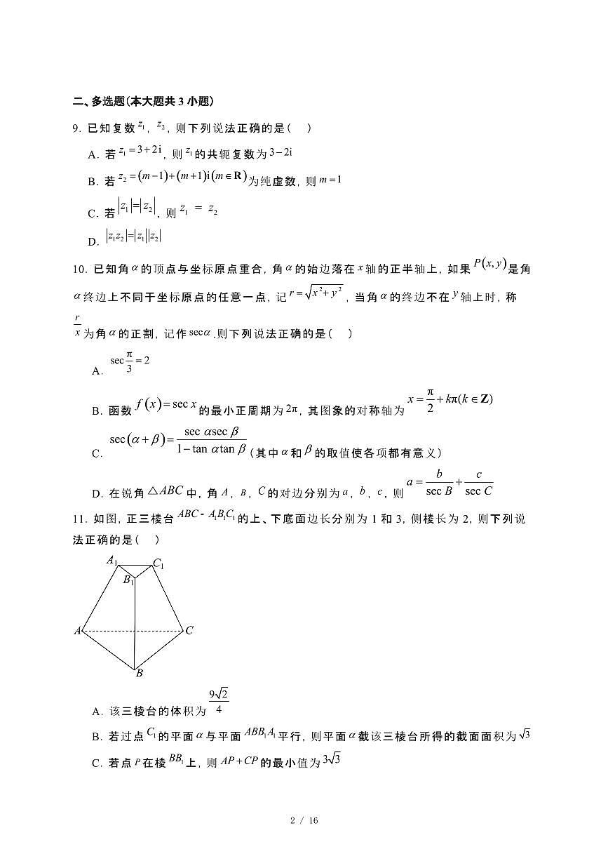 辽宁省大连市2023~2024学年高一下册7月期末考试数学试卷【附解析】第2页