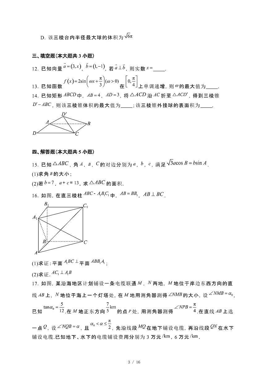 辽宁省大连市2023~2024学年高一下册7月期末考试数学试卷【附解析】第3页