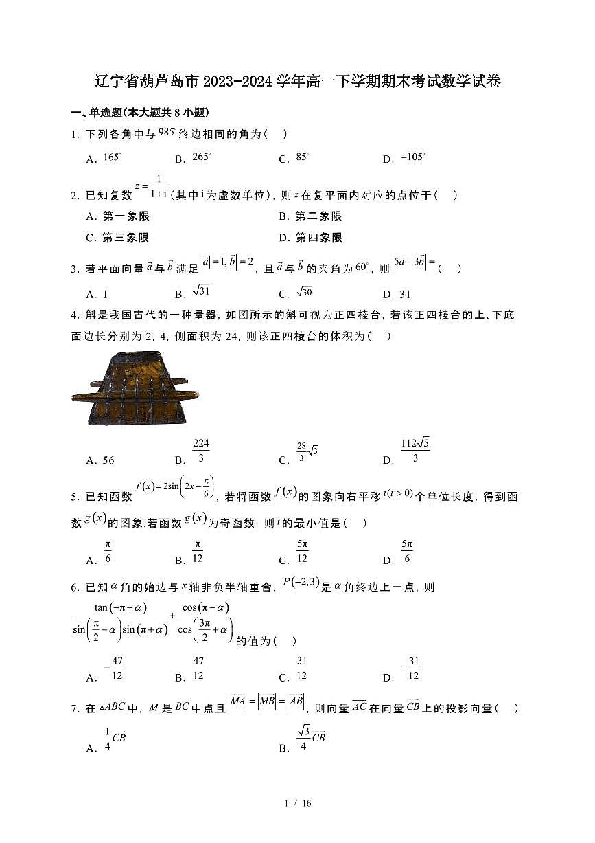 辽宁省葫芦岛市2023~2024学年高一下册期末考试数学试卷【附解析】第1页