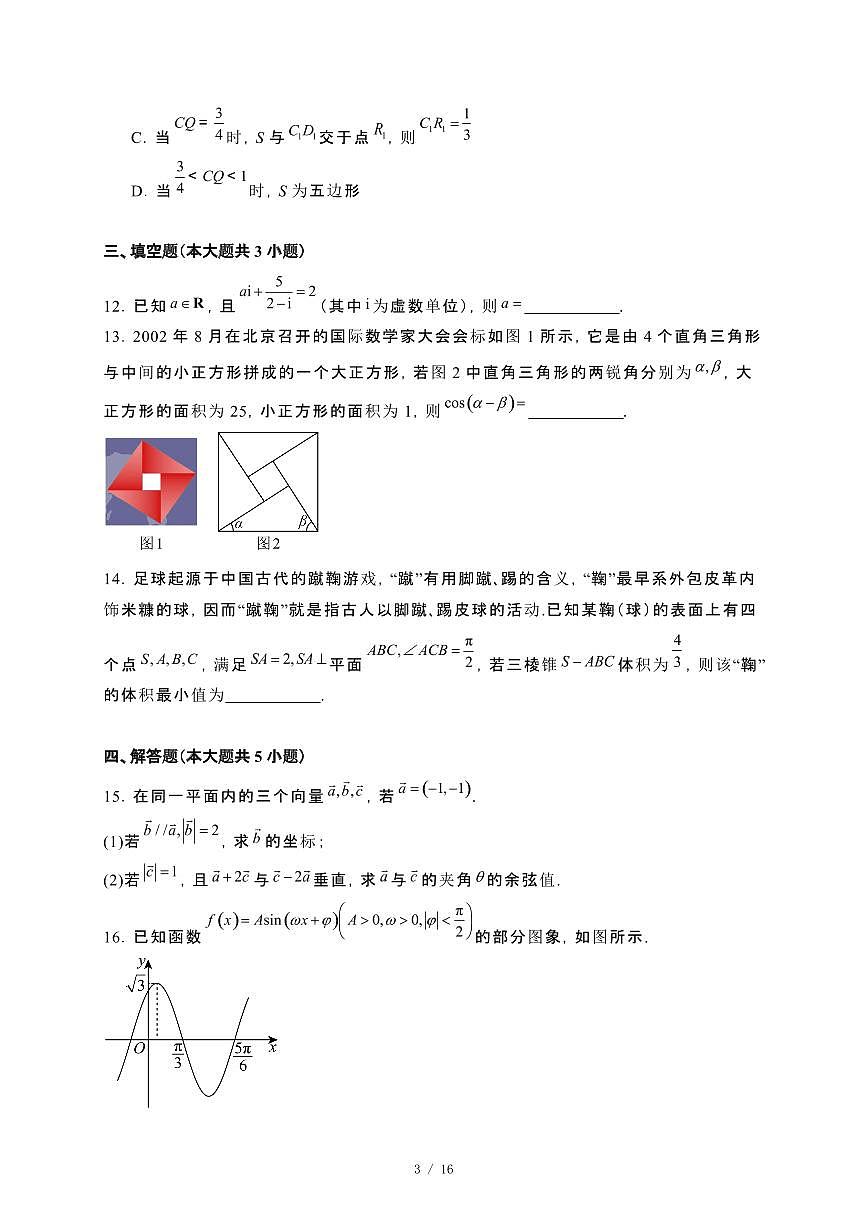 辽宁省葫芦岛市2023~2024学年高一下册期末考试数学试卷【附解析】第3页