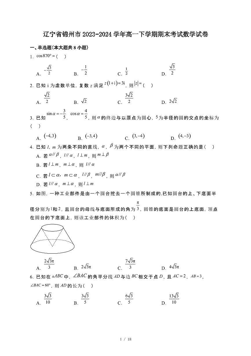 辽宁省锦州市2023~2024学年高一下册期末考试数学试卷【附解析】第1页