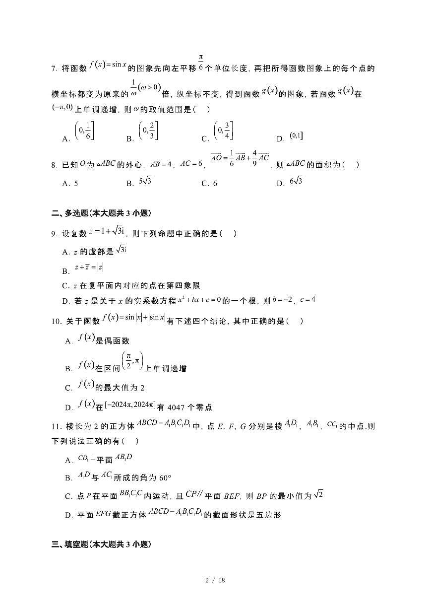 辽宁省锦州市2023~2024学年高一下册期末考试数学试卷【附解析】第2页
