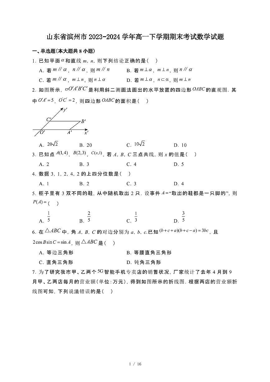山东省滨州市2023~2024学年高一下册期末考试数学试卷【附解析】第1页