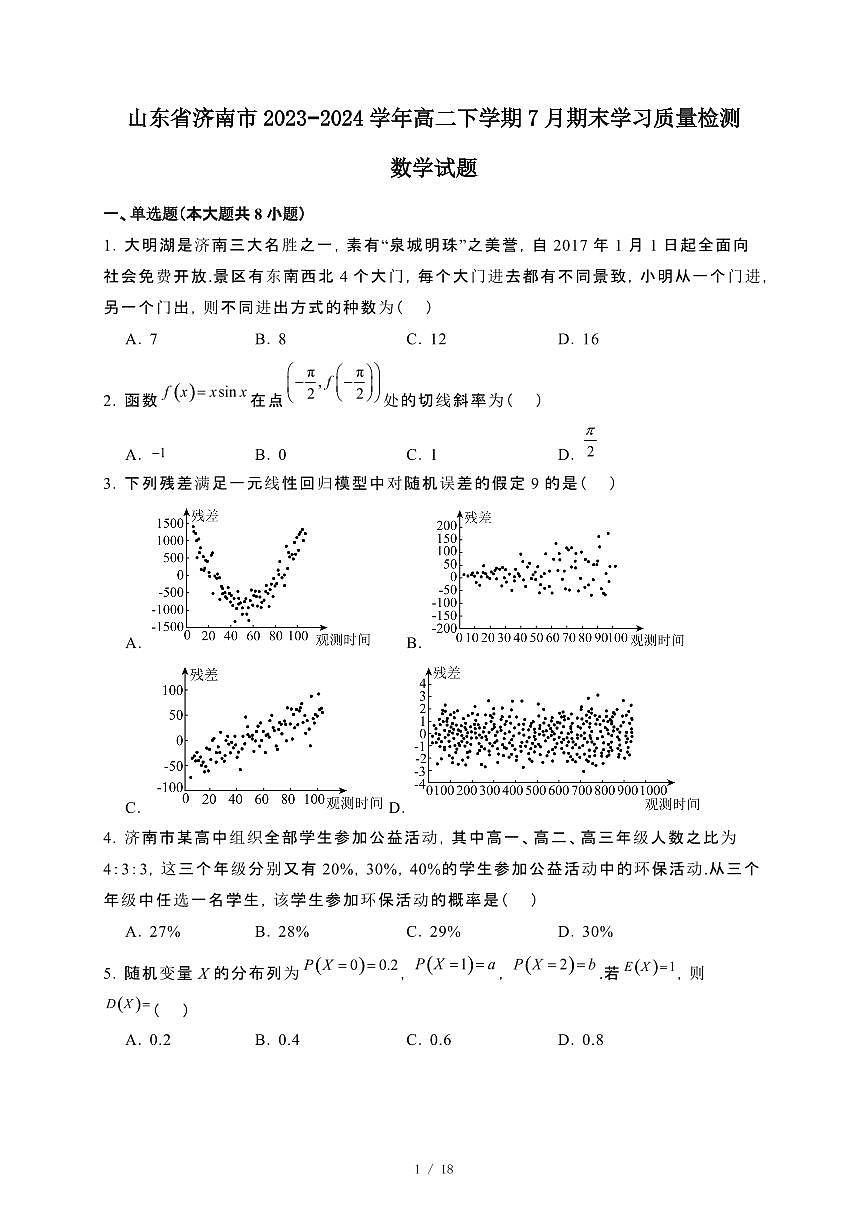 山东省济南市2023~2024学年高二下册7月期末学习检测数学试卷【附解析】第1页