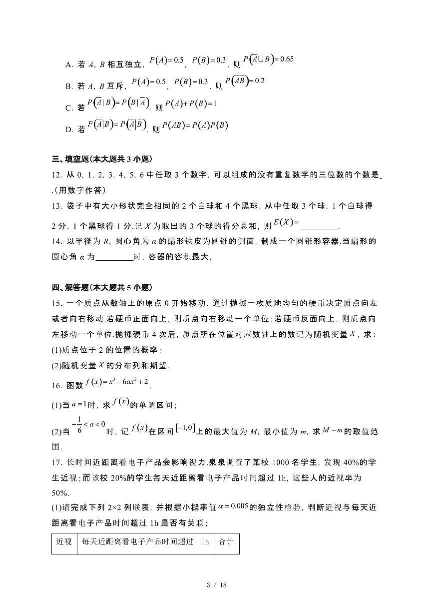 山东省济南市2023~2024学年高二下册7月期末学习检测数学试卷【附解析】第3页