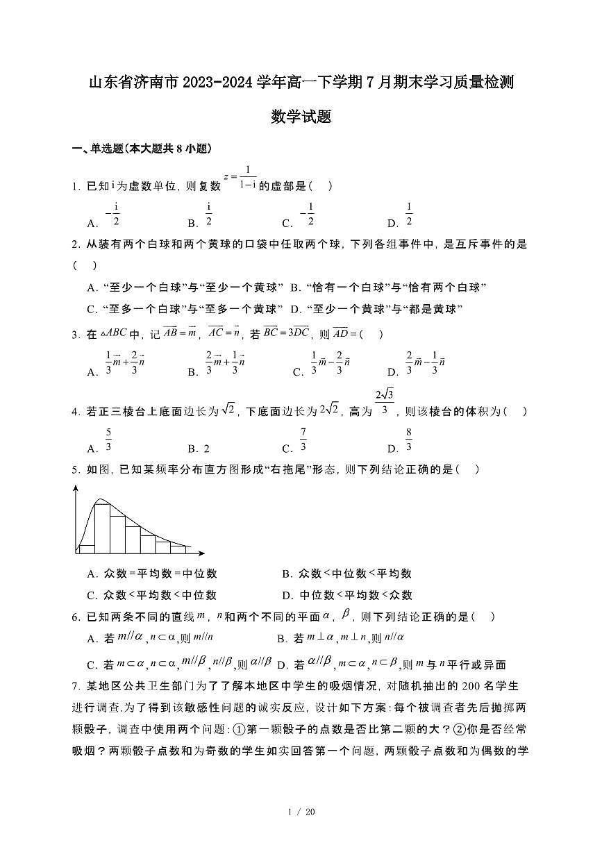山东省济南市2023~2024学年高一下册7月期末学习检测数学试卷【附解析】第1页