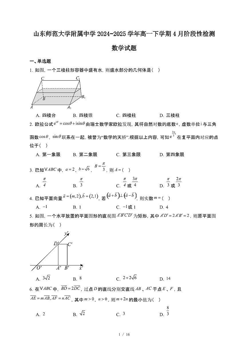 山东师范大学附属中学2024-2025学年高一下册4月阶段性检测数学试卷【附解析】第1页