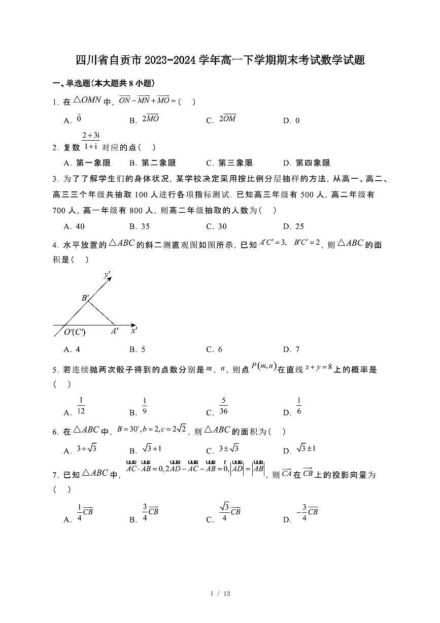 四川省自贡市2023~2024学年高一下册期末考试数学试卷【附解析】第1页