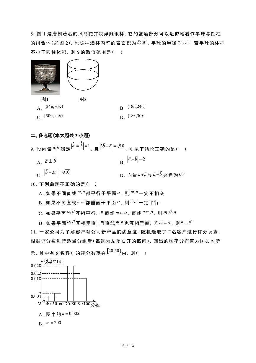 四川省自贡市2023~2024学年高一下册期末考试数学试卷【附解析】第2页