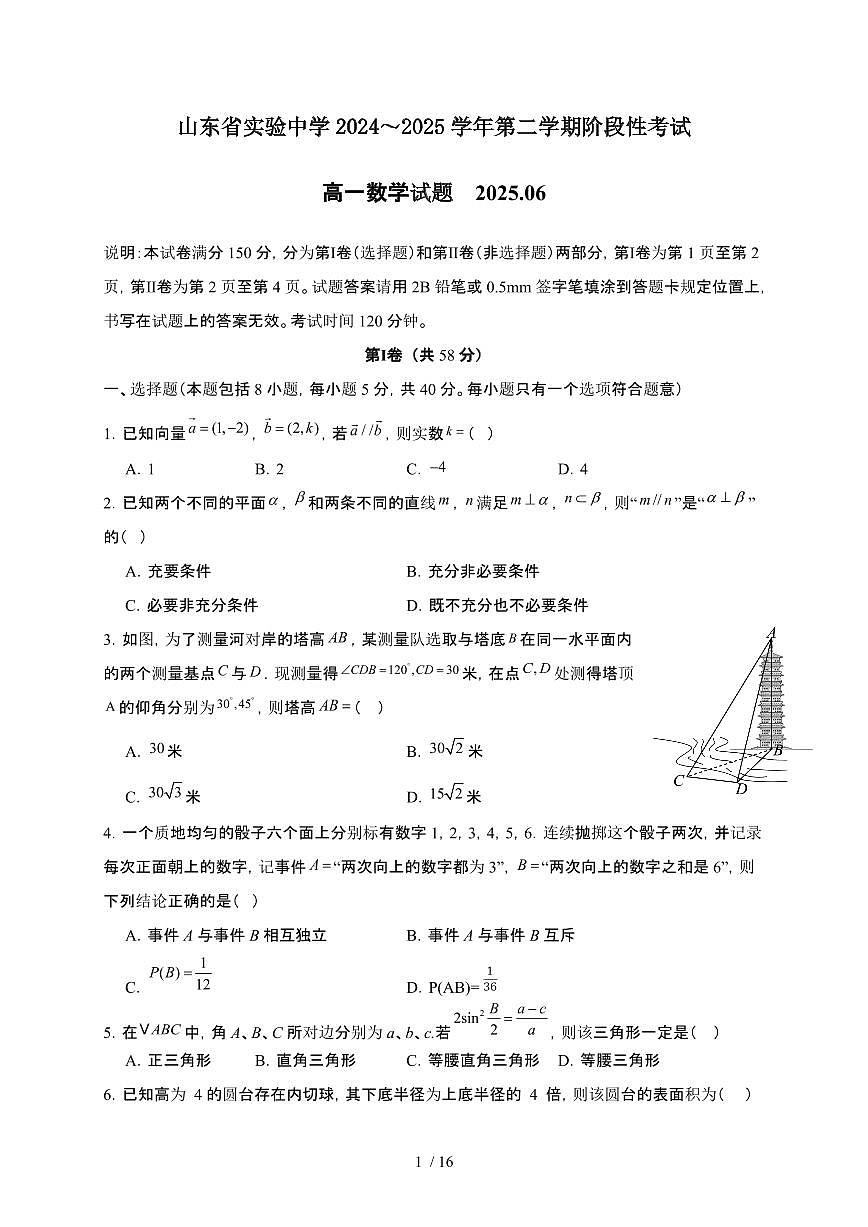 山东省实验中学（东校）2024-2025学年高一下册6月月考数学试卷【附解析】第1页