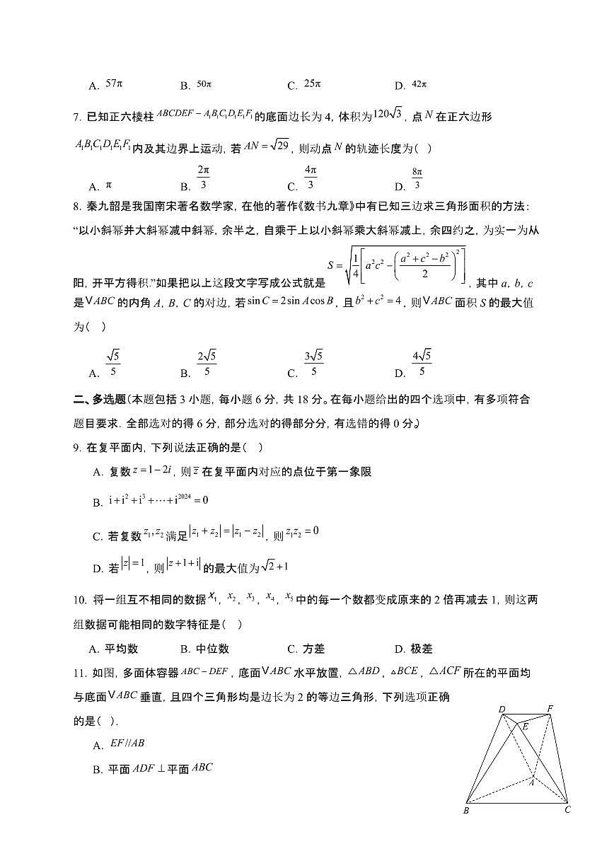 山东省实验中学（东校）2024-2025学年高一下册6月月考数学试卷【附解析】第2页