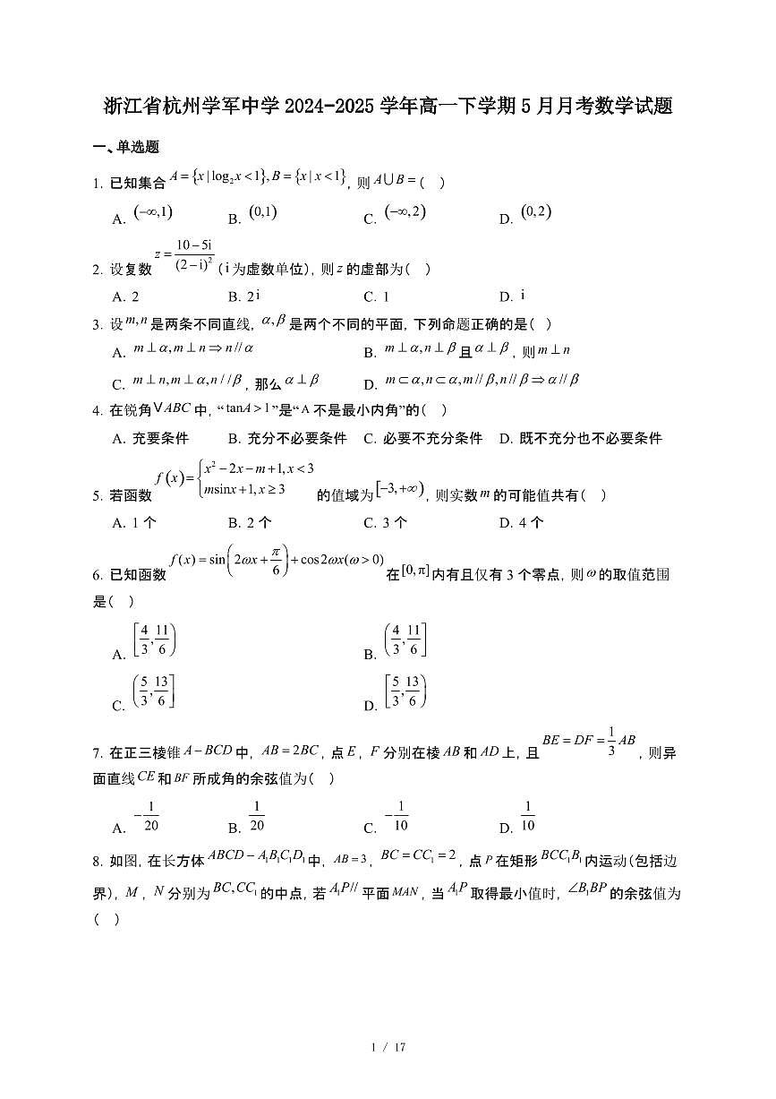 浙江省杭州学军中学2024-2025学年高一下册5月月考数学试卷【附解析】第1页