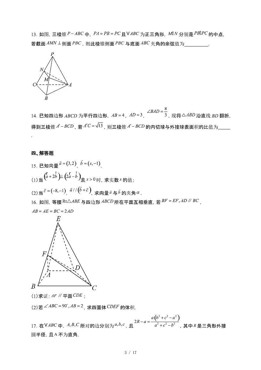 浙江省杭州学军中学2024-2025学年高一下册5月月考数学试卷【附解析】第3页