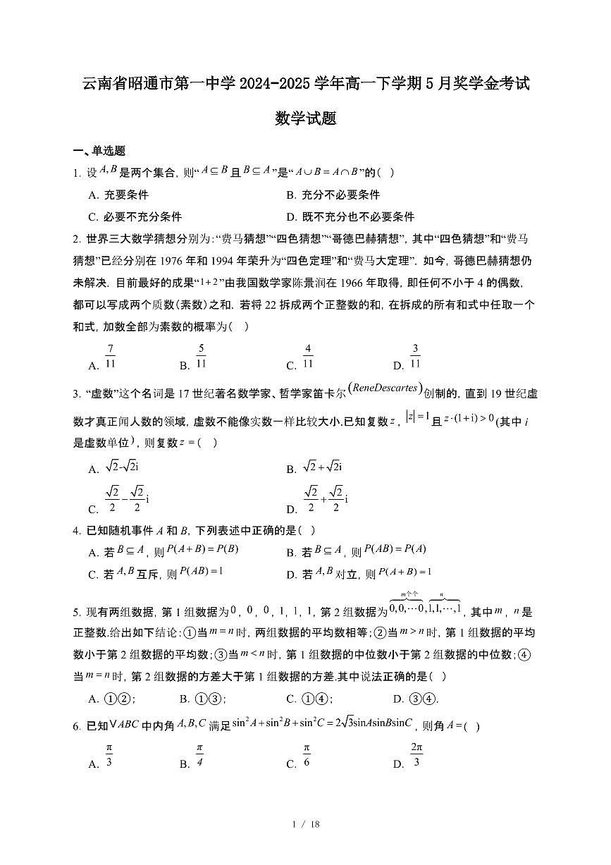 云南省昭通市第一中学2024~2025学年高一下册5月奖学金考试数学试卷【附解析】第1页