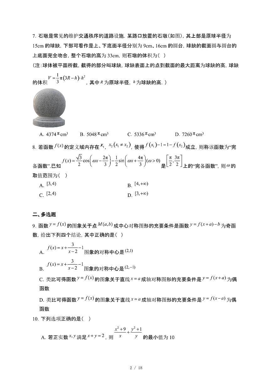 云南省昭通市第一中学2024~2025学年高一下册5月奖学金考试数学试卷【附解析】第2页