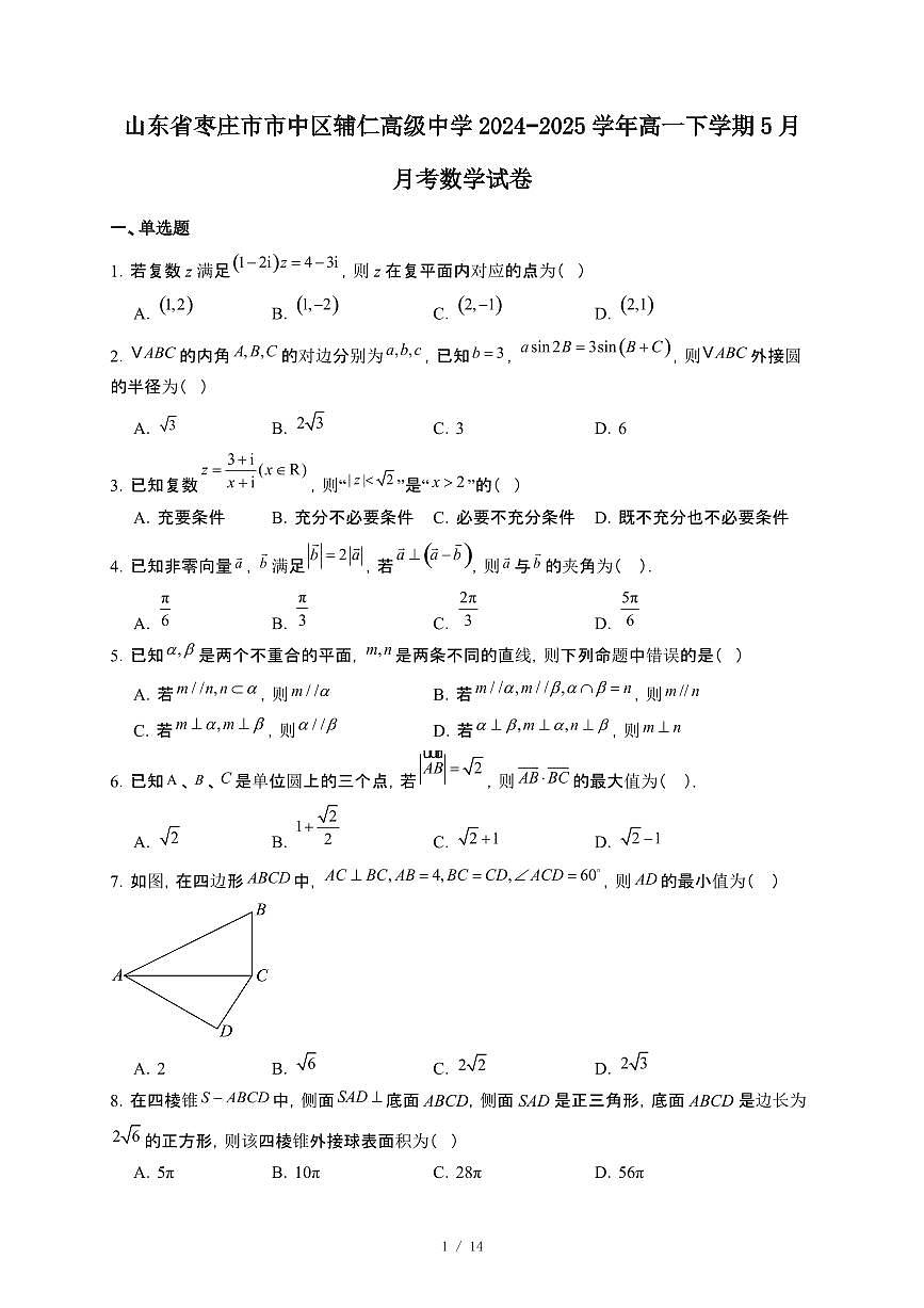 山东省枣庄市市中区辅仁高级中学2024~2025学年高一下册5月月考数学试卷【附解析】第1页