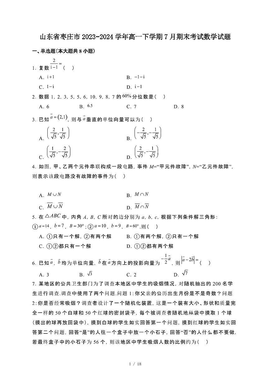 山东省枣庄市2023~2024学年高一下册7月期末考试数学试卷【附解析】第1页