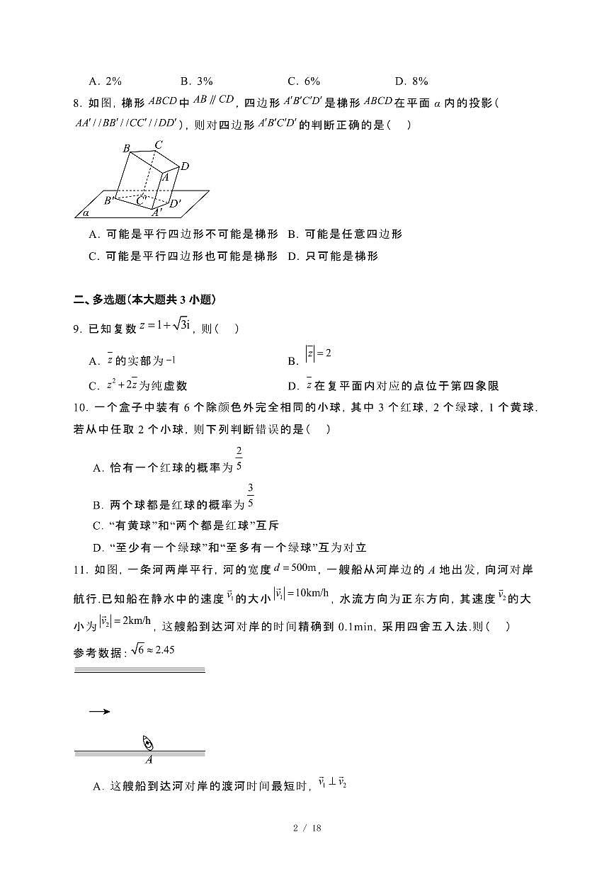 山东省枣庄市2023~2024学年高一下册7月期末考试数学试卷【附解析】第2页