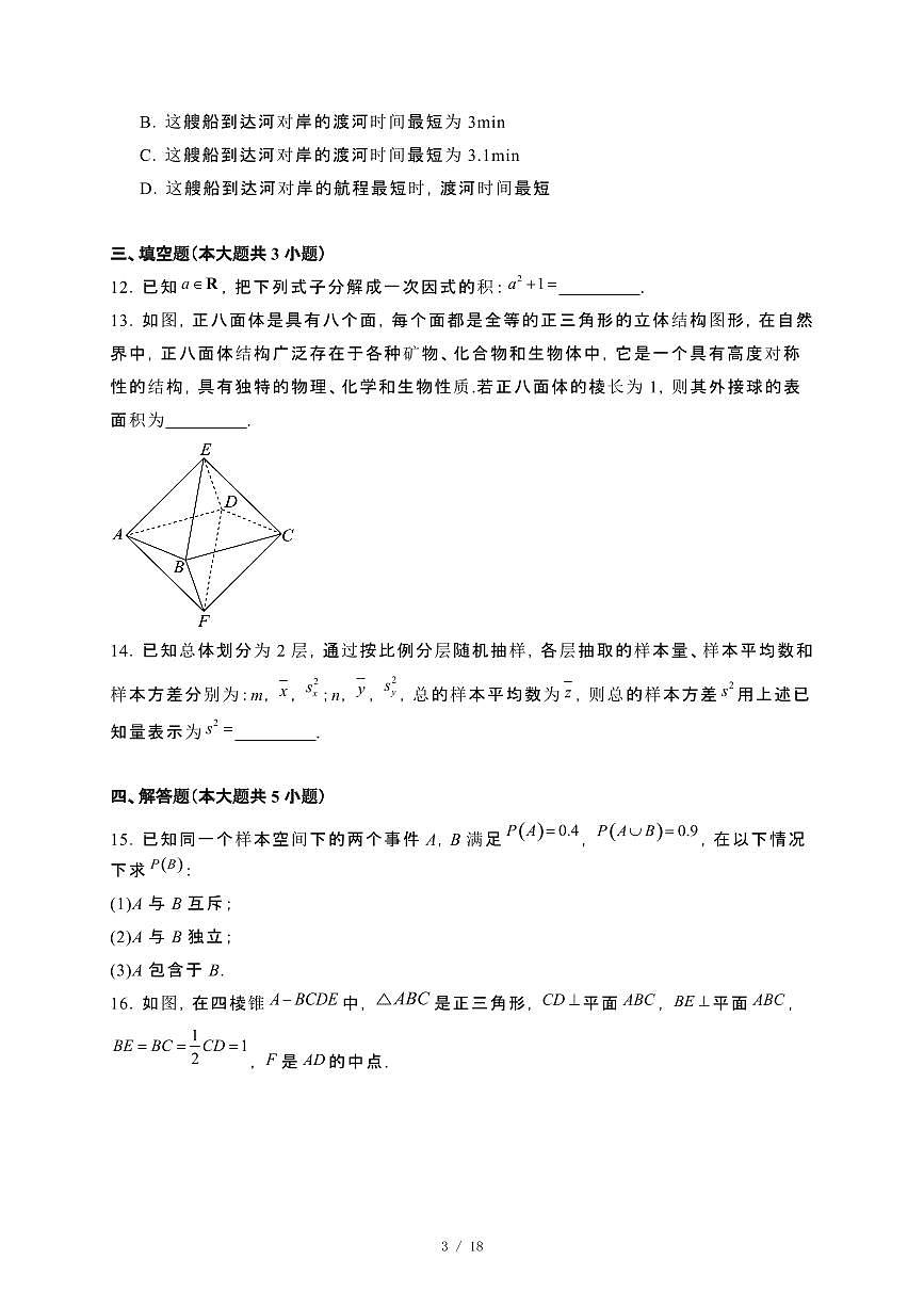 山东省枣庄市2023~2024学年高一下册7月期末考试数学试卷【附解析】第3页