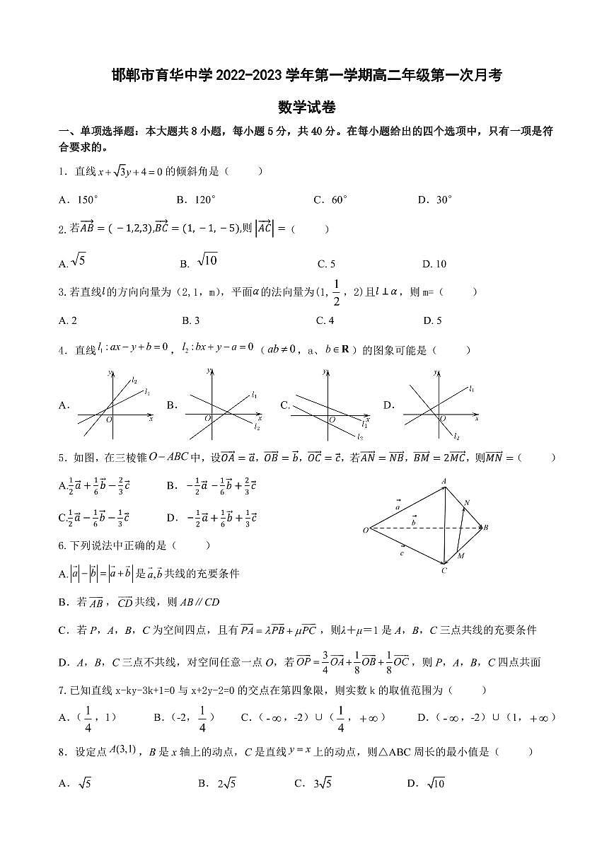邯郸市育华中学2022-2023学年第一学期高二年级第一次月考数学试卷第1页