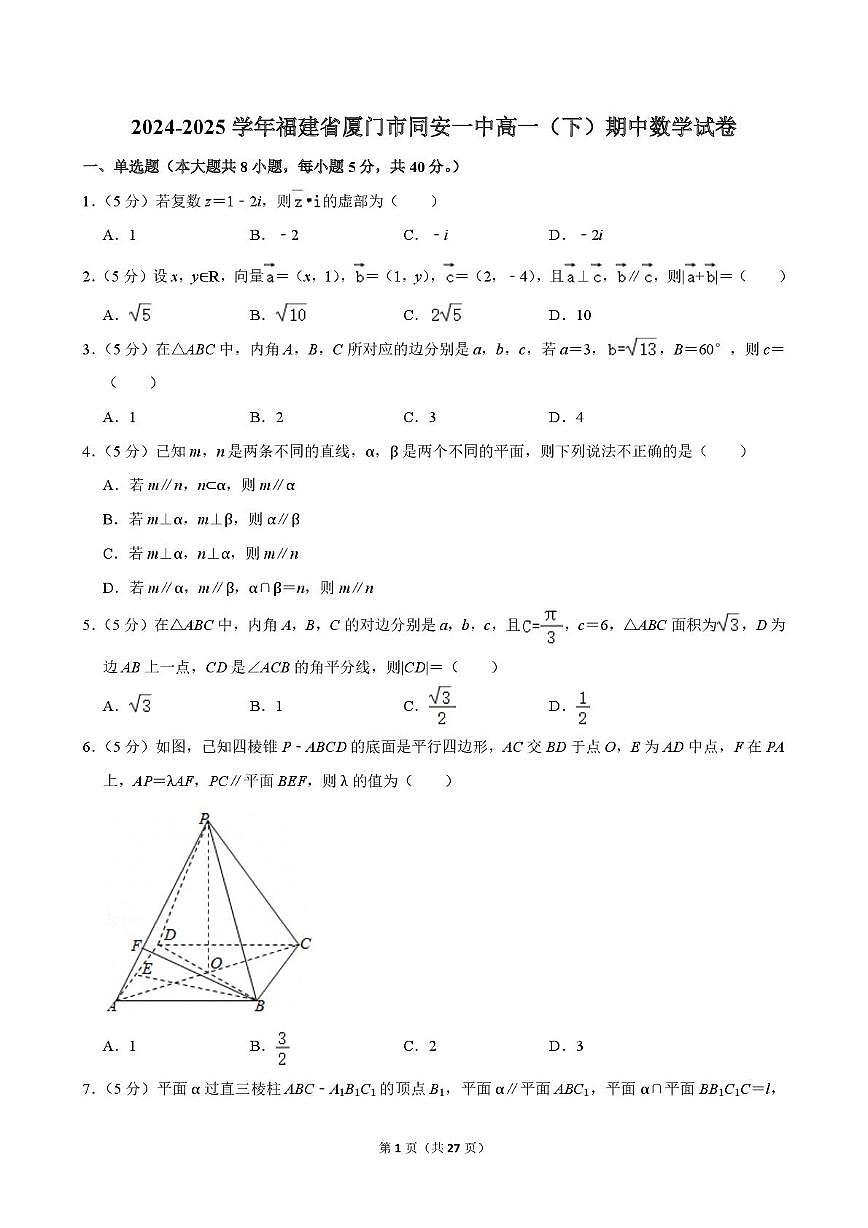 福建省同安第一中学2024-2025学年高一下学期期中考试数学试卷第1页