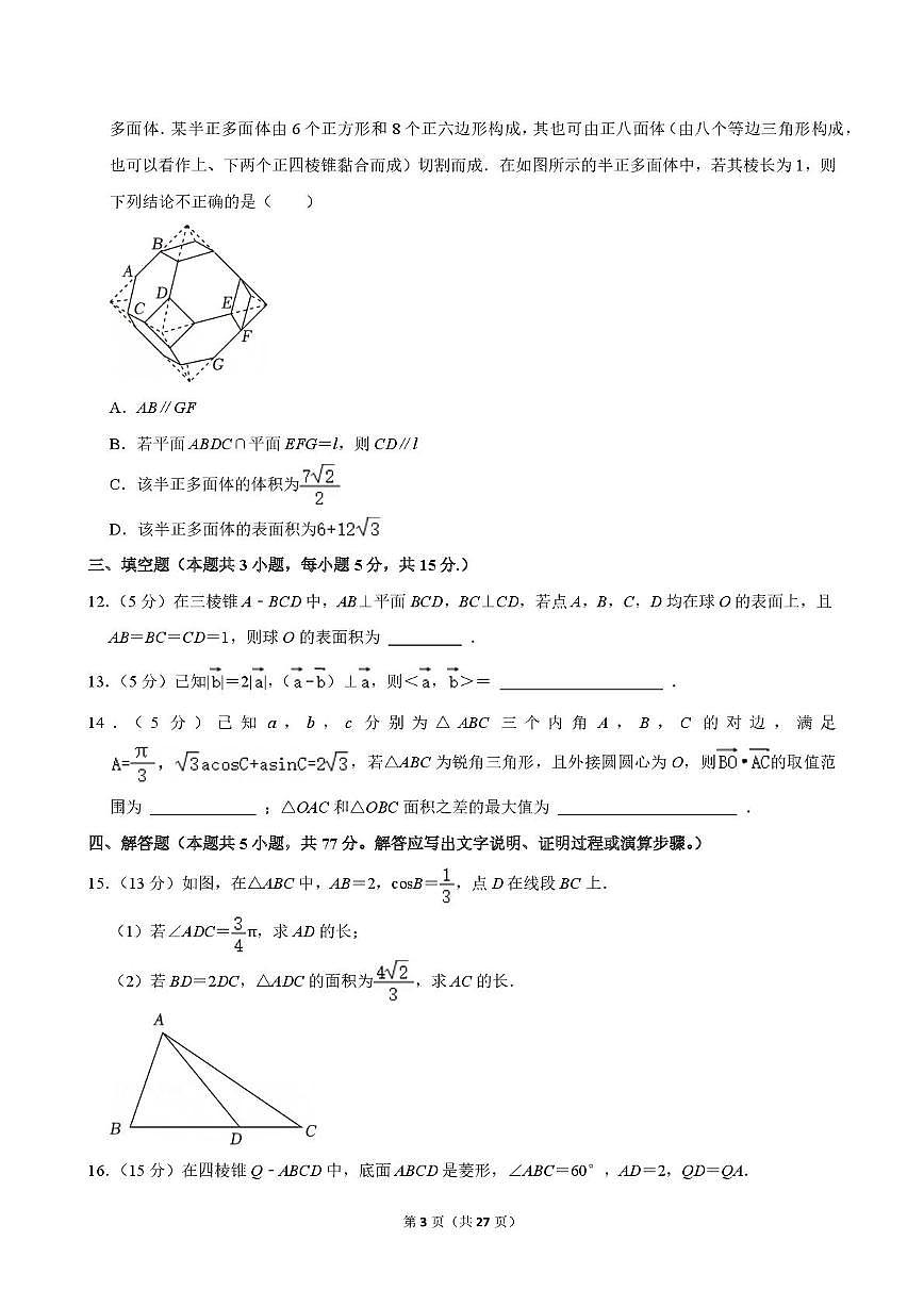 福建省同安第一中学2024-2025学年高一下学期期中考试数学试卷第3页