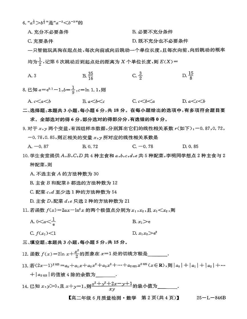 河北省曲阳县第一高级中学等校2024-2025学年高二下学期6月月考数学试题第2页