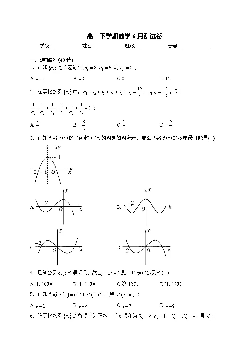 河南省周口市沈丘县第二高级中学2024-2025学年高二下学期6月测试数学试卷第1页