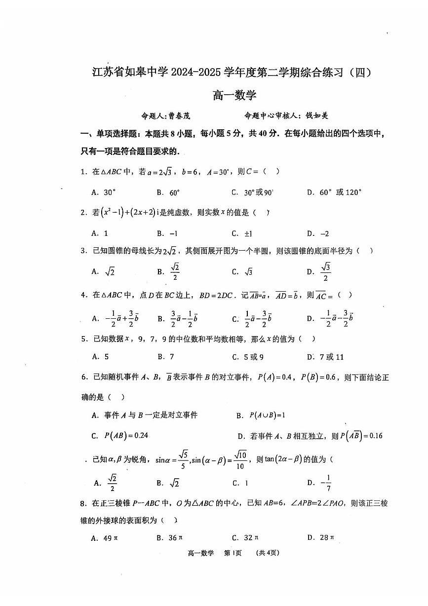 江苏省如皋中学2024-2025学年高一下学期综合练习（四）（6月）数学试题第1页