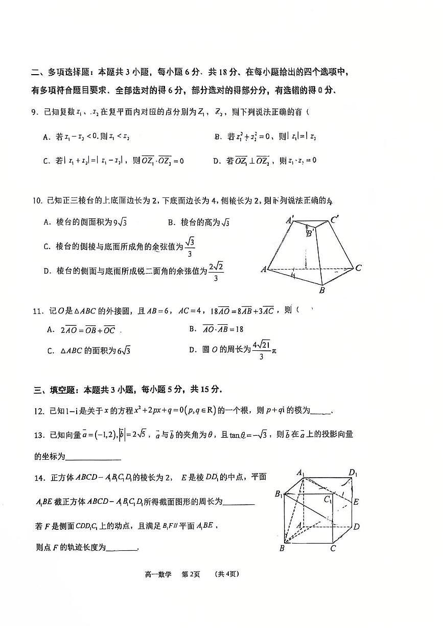 江苏省如皋中学2024-2025学年高一下学期综合练习（四）（6月）数学试题第2页