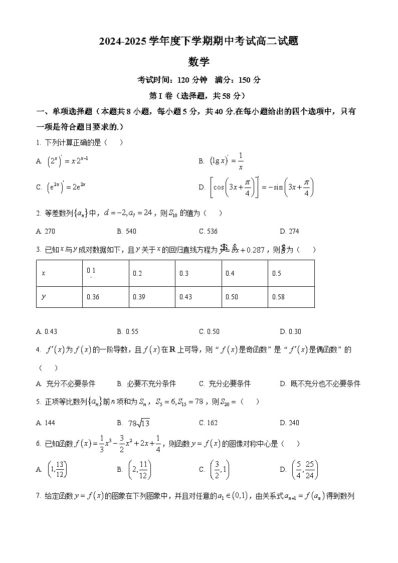 辽宁省鞍山市第二十四中学2024-2025学年高二下学期期中考试数学试题第1页