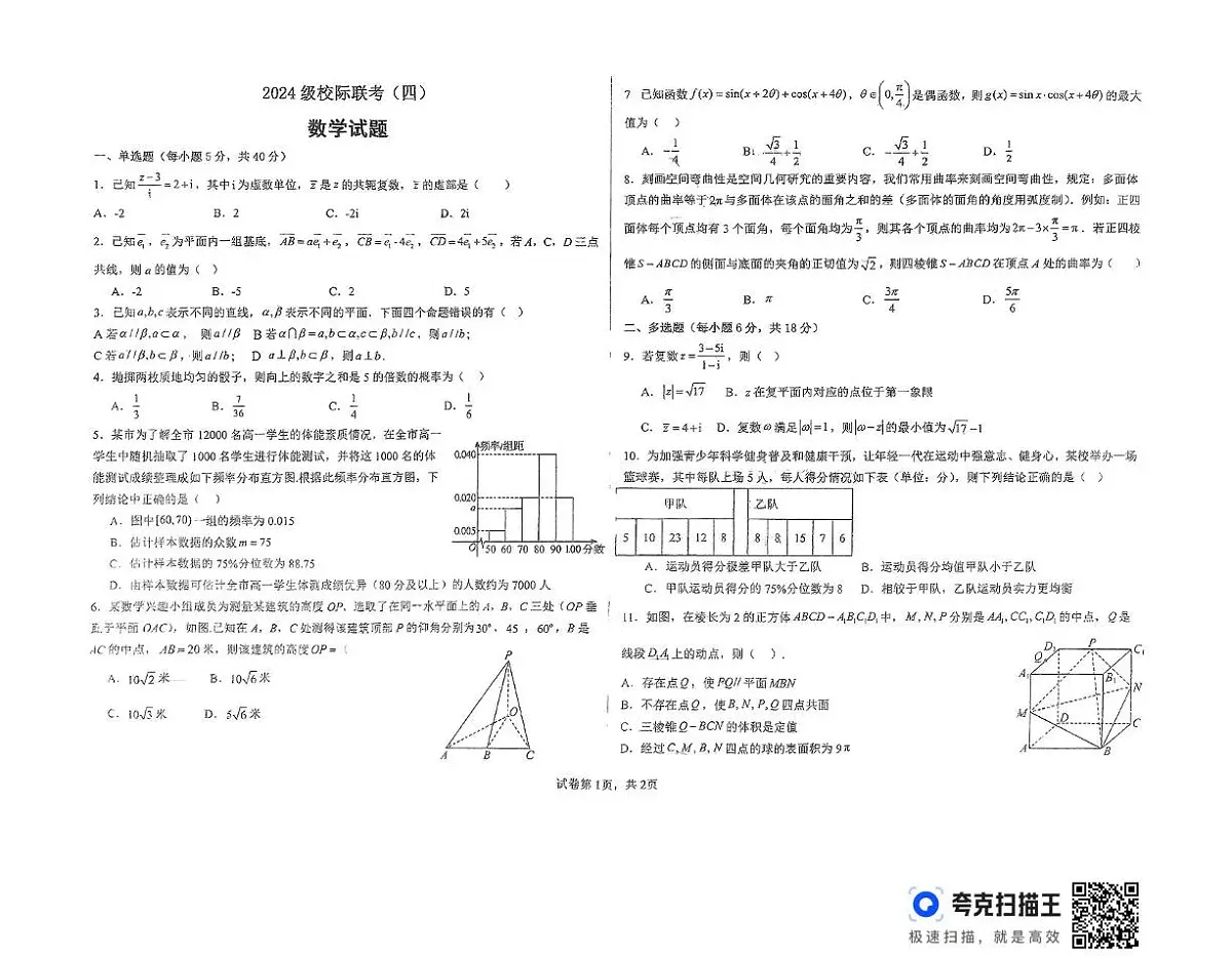 山东省德州市2024-2025学年高一下学期校际联考（四）（6月）数学试题第1页