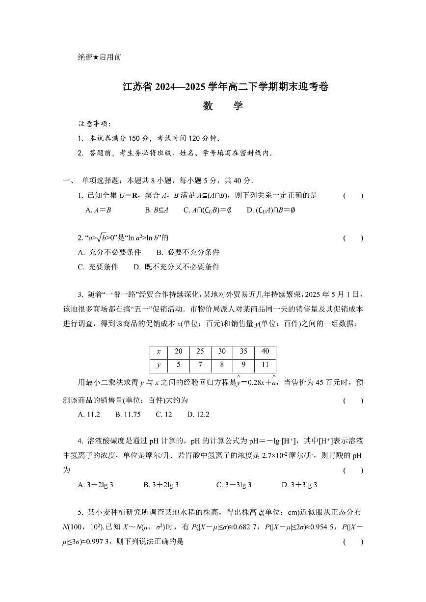 江苏省部分高中2025届新高二下学期期末迎考-数学试题+答案第1页