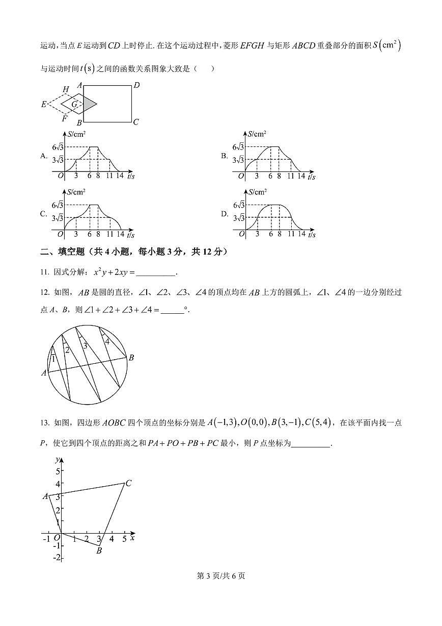 安徽省六校教育研究会2024-2025学年高一上学期新生入学素质测试数学试题（原卷版）第3页