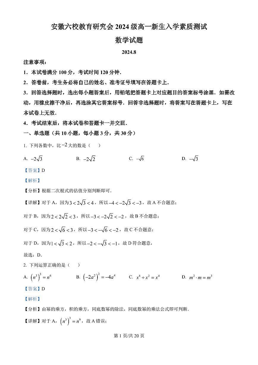 安徽省六校教育研究会2024-2025学年高一上学期新生入学素质测试数学试题（解析版）第1页