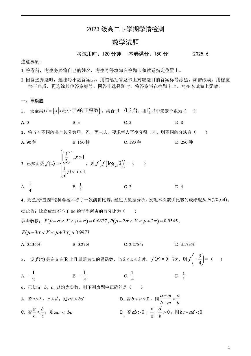 山东省泰安第一中学2024-2025学年高二下学期6月学情检测数学试题第1页