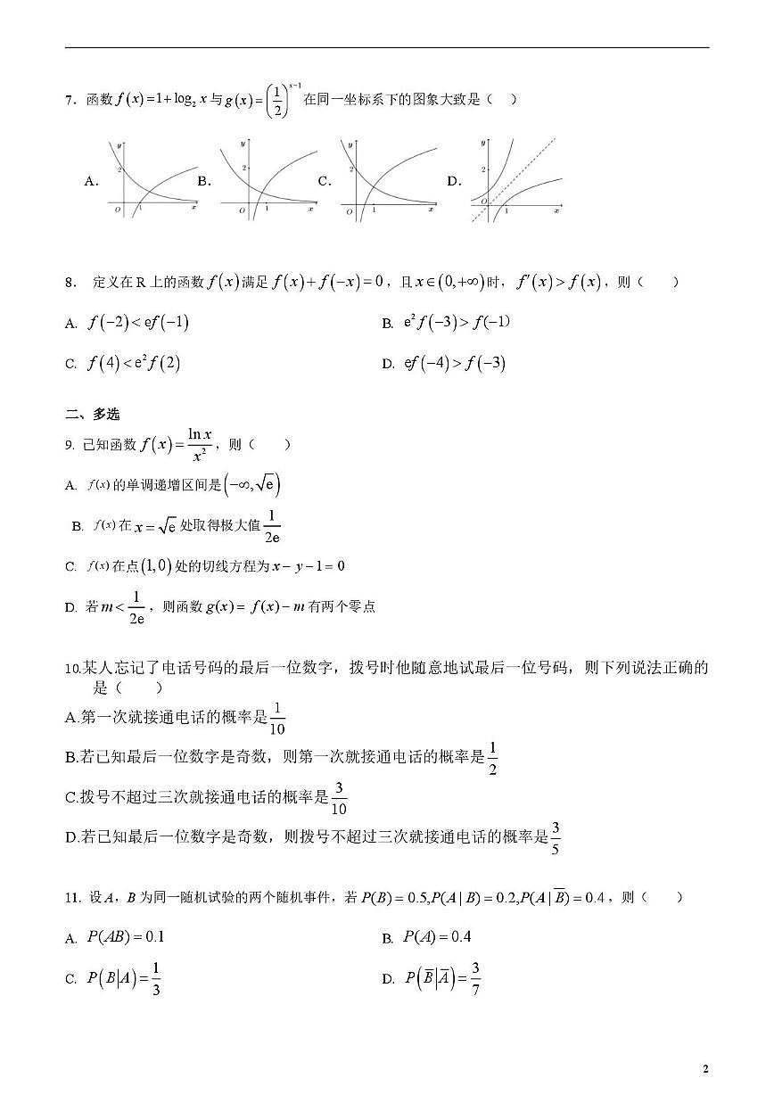 山东省泰安第一中学2024-2025学年高二下学期6月学情检测数学试题第2页