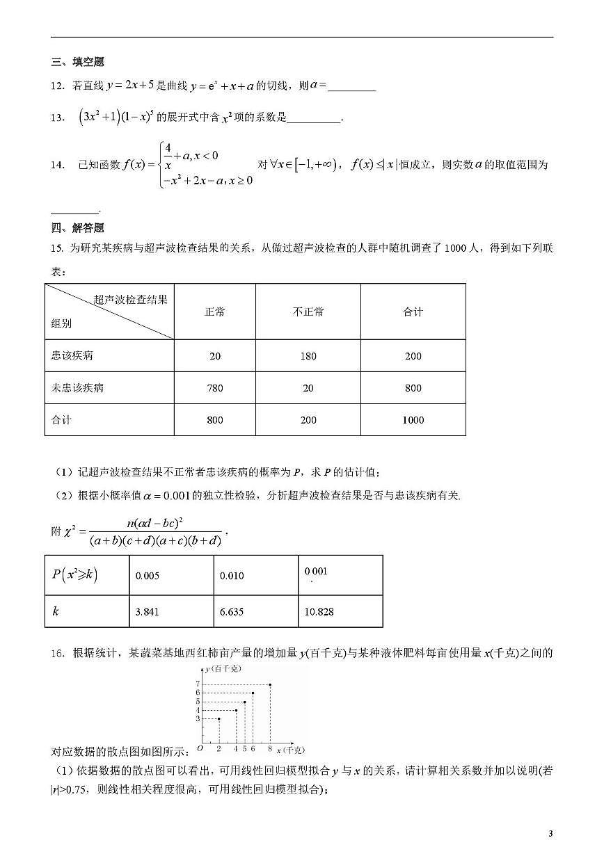 山东省泰安第一中学2024-2025学年高二下学期6月学情检测数学试题第3页