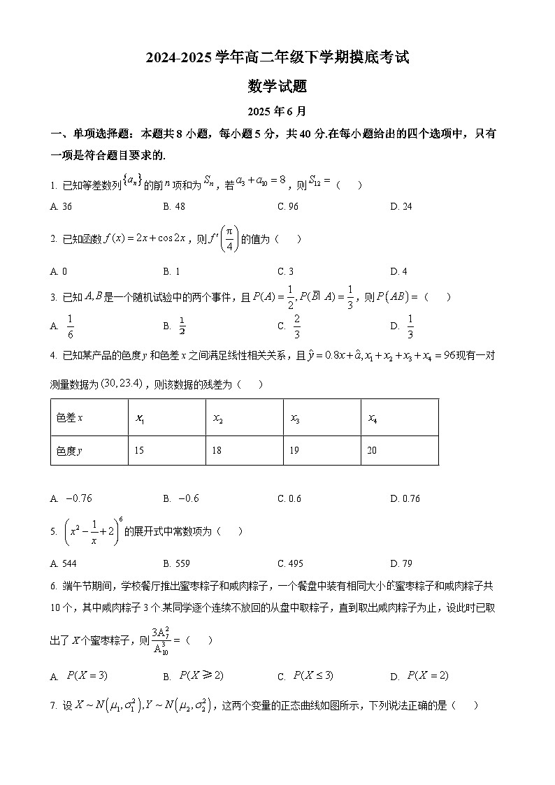 山东省淄博第十一中学2024-2025学年高二下学期6月摸底考试数学试题第1页