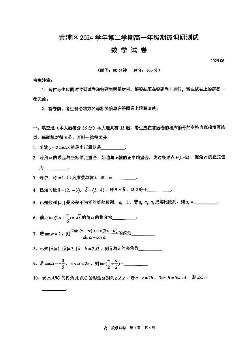 上海市黄浦区2024-2025学年高一下学期期终调研测试数学试卷第1页