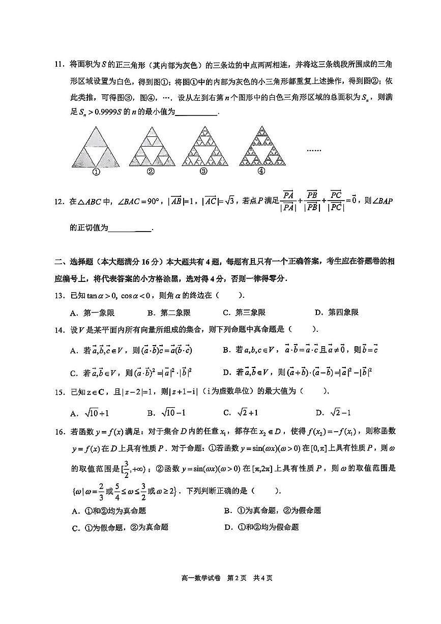 上海市黄浦区2024-2025学年高一下学期期终调研测试数学试卷第2页