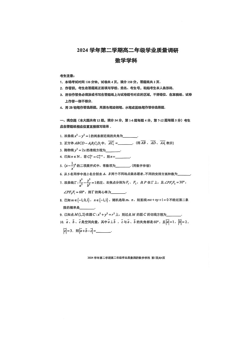 上海市闵行区五校联考2024-2025学年高二下学期6月学业质量调研数学试卷第1页