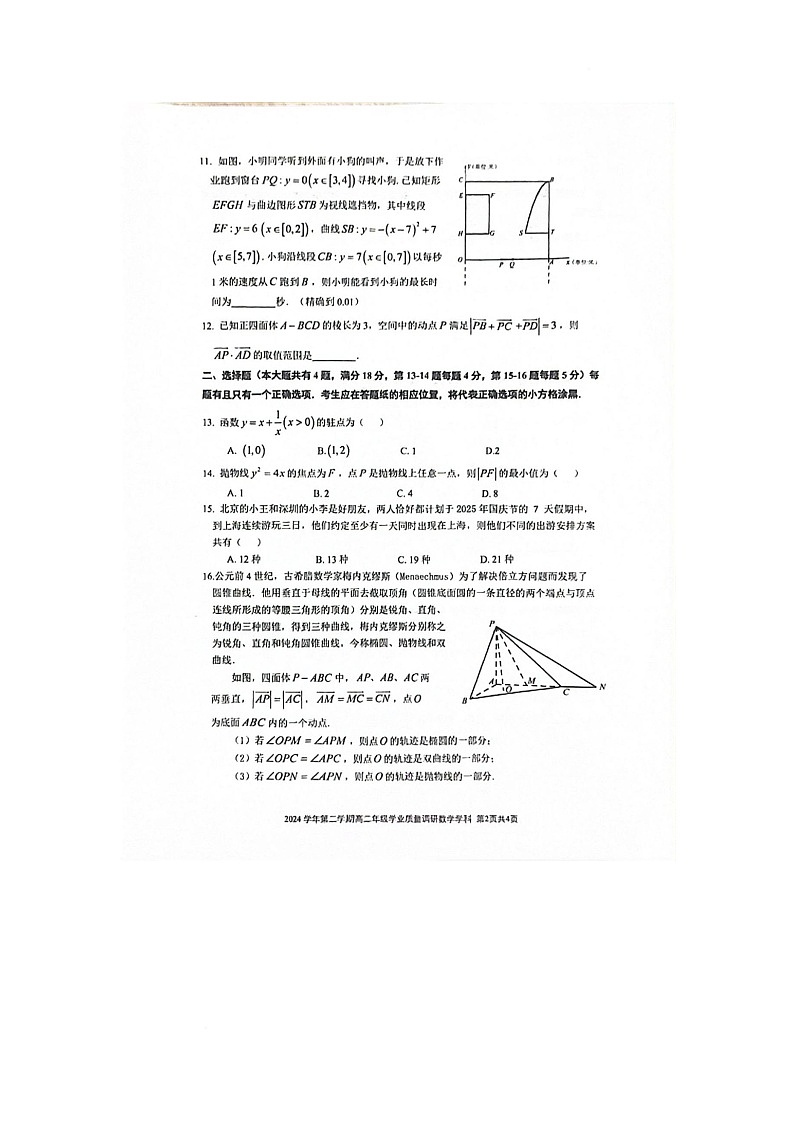 上海市闵行区五校联考2024-2025学年高二下学期6月学业质量调研数学试卷第2页